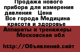 Продажа нового прибора для измерения давления › Цена ­ 5 990 - Все города Медицина, красота и здоровье » Аппараты и тренажеры   . Московская обл.